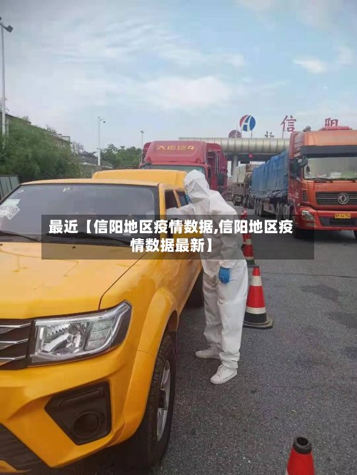 最近【信阳地区疫情数据,信阳地区疫情数据最新】-第3张图片