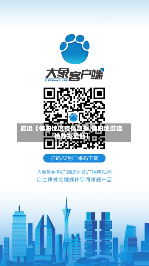 最近【信阳地区疫情数据,信阳地区疫情数据最新】-第2张图片