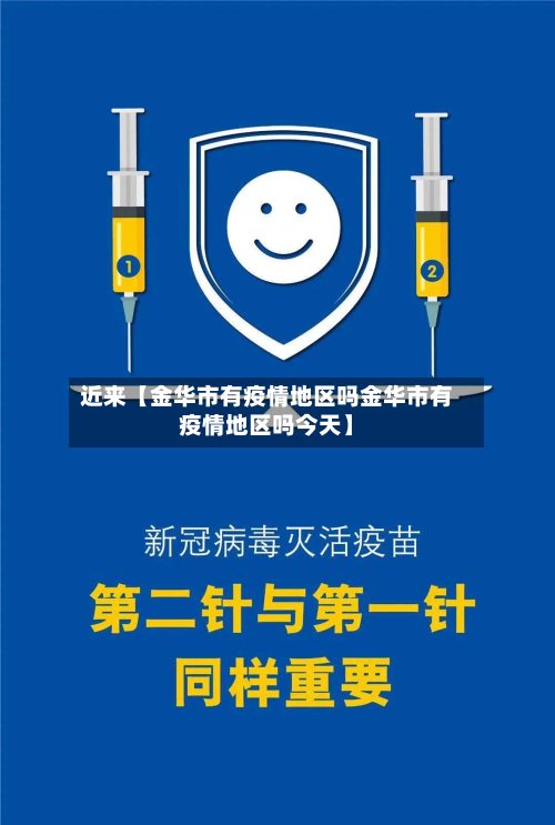 近来【金华市有疫情地区吗金华市有疫情地区吗今天】