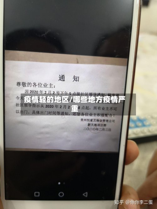 疫情轻的地区/哪些地方疫情严重-第2张图片