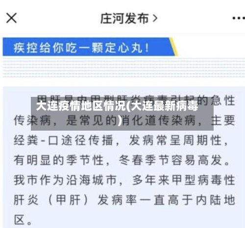 大连疫情地区情况(大连最新病毒)