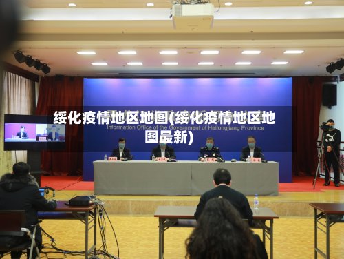绥化疫情地区地图(绥化疫情地区地图最新)-第2张图片