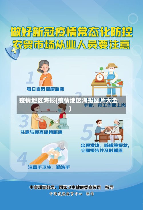 疫情地区海报(疫情地区海报图片大全)
