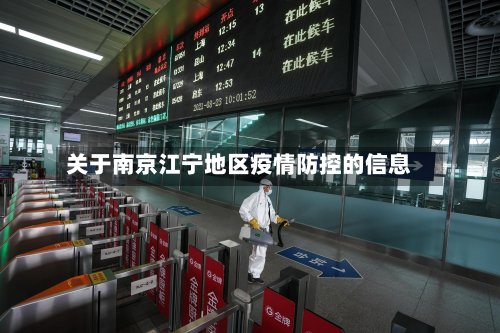 关于南京江宁地区疫情防控的信息-第2张图片