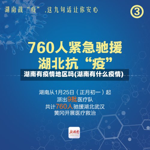 湖南有疫情地区吗(湖南有什么疫情)-第3张图片