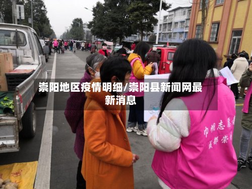 崇阳地区疫情明细/崇阳县新闻网最新消息