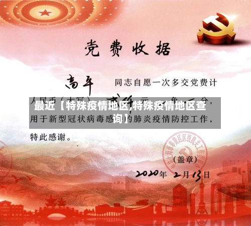 最近【特殊疫情地区,特殊疫情地区查询】-第2张图片
