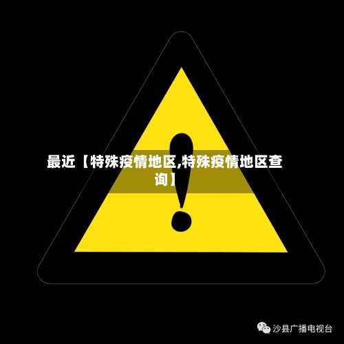 最近【特殊疫情地区,特殊疫情地区查询】