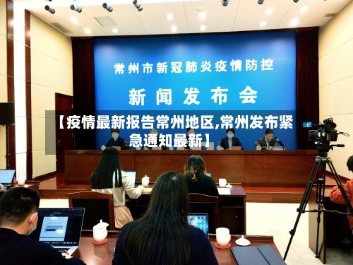 【疫情最新报告常州地区,常州发布紧急通知最新】