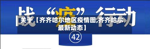 关于【齐齐哈尔地区疫情图,齐齐哈尔最新动态】-第2张图片