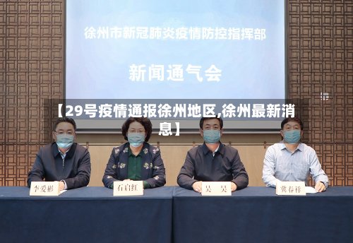 【29号疫情通报徐州地区,徐州最新消息】