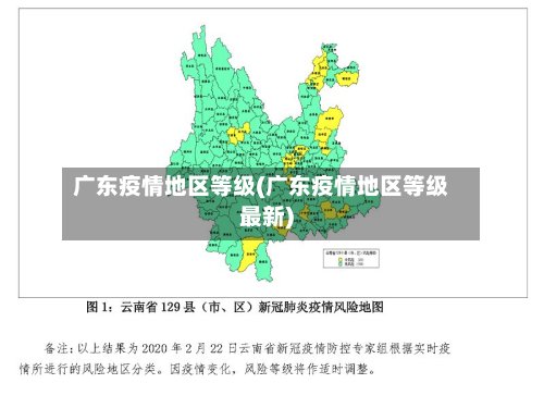广东疫情地区等级(广东疫情地区等级最新)