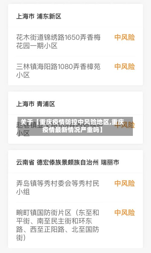 关于【重庆疫情防控中风险地区,重庆疫情最新情况严重吗】-第2张图片