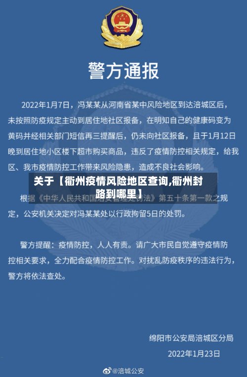 关于【衢州疫情风险地区查询,衢州封路到哪里】