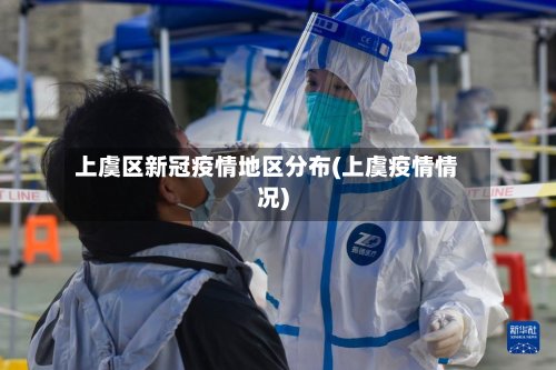 上虞区新冠疫情地区分布(上虞疫情情况)