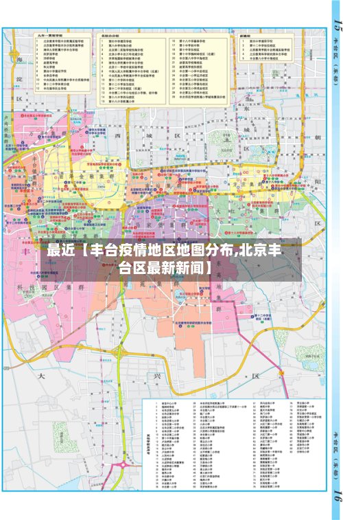 最近【丰台疫情地区地图分布,北京丰台区最新新闻】