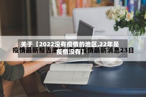 关于【2022没有疫情的地区,22年是疫情没有】