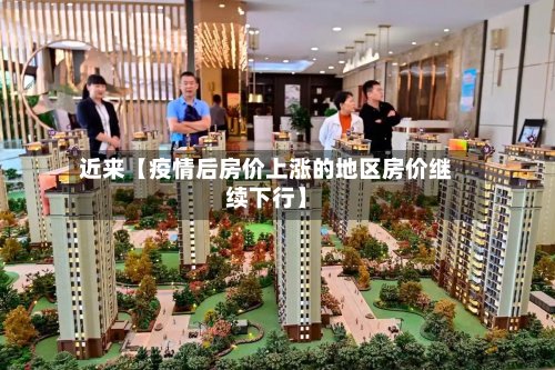 近来【疫情后房价上涨的地区房价继续下行】-第2张图片
