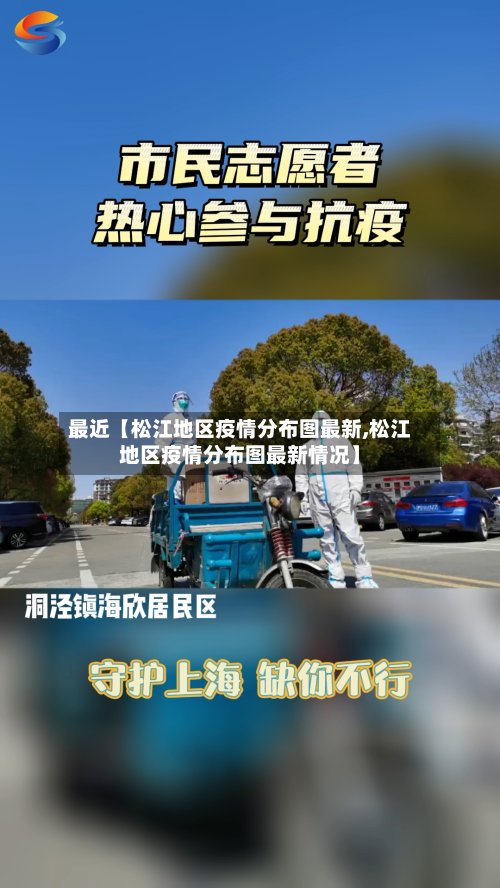 最近【松江地区疫情分布图最新,松江地区疫情分布图最新情况】-第2张图片