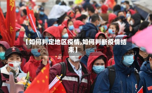 【如何判定地区疫情,如何判断疫情结束】-第2张图片