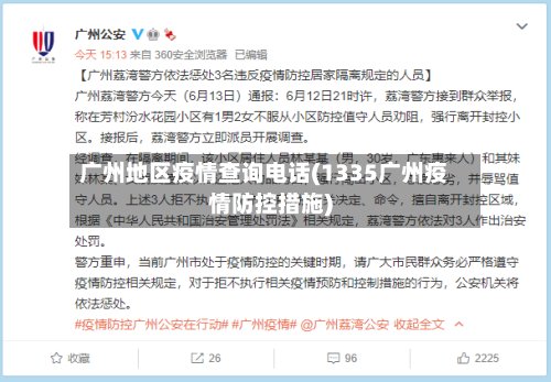 广州地区疫情查询电话(1335广州疫情防控措施)