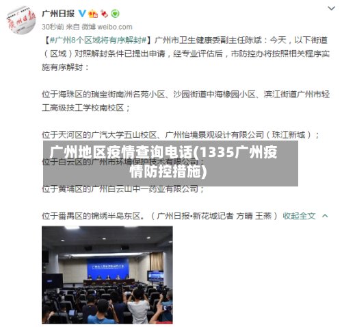 广州地区疫情查询电话(1335广州疫情防控措施)-第2张图片
