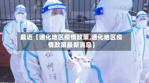 最近【通化地区疫情政策,通化地区疫情政策最新消息】
