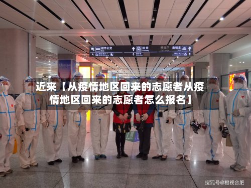 近来【从疫情地区回来的志愿者从疫情地区回来的志愿者怎么报名】-第2张图片
