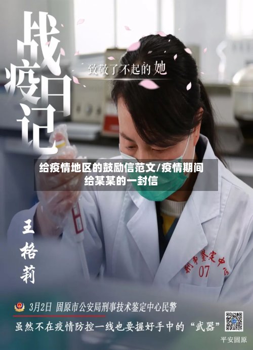 给疫情地区的鼓励信范文/疫情期间给某某的一封信-第2张图片