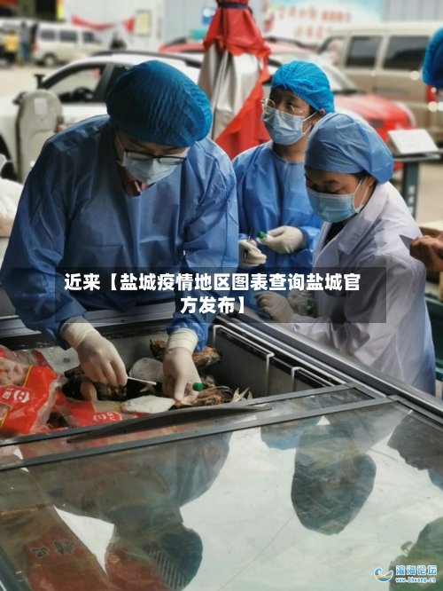近来【盐城疫情地区图表查询盐城官方发布】