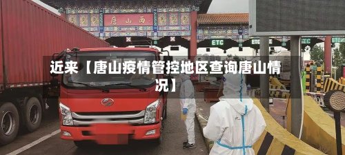近来【唐山疫情管控地区查询唐山情况】