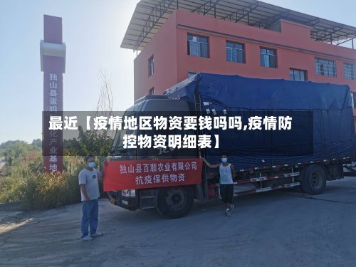 最近【疫情地区物资要钱吗吗,疫情防控物资明细表】