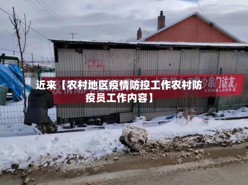 近来【农村地区疫情防控工作农村防疫员工作内容】