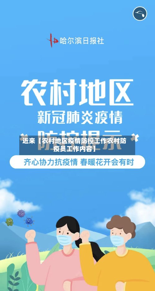 近来【农村地区疫情防控工作农村防疫员工作内容】-第2张图片