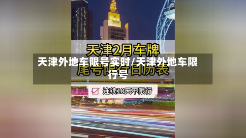 天津外地车限号实时/天津外地车限行号-第3张图片