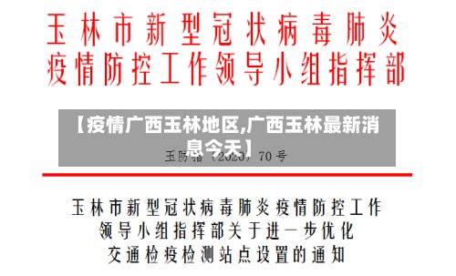 【疫情广西玉林地区,广西玉林最新消息今天】-第2张图片