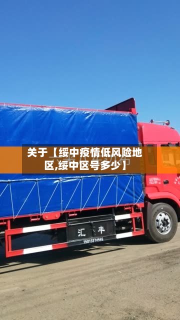 关于【绥中疫情低风险地区,绥中区号多少】