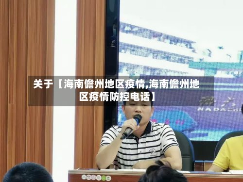 关于【海南儋州地区疫情,海南儋州地区疫情防控电话】-第3张图片
