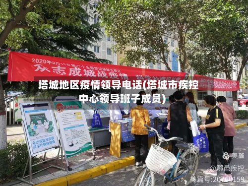 塔城地区疫情领导电话(塔城市疾控中心领导班子成员)