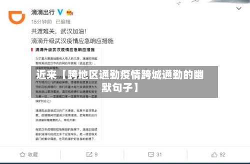 近来【跨地区通勤疫情跨城通勤的幽默句子】