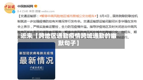 近来【跨地区通勤疫情跨城通勤的幽默句子】-第3张图片