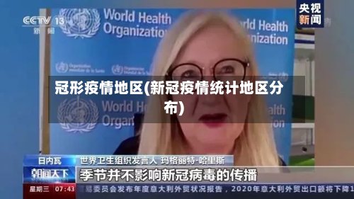 冠形疫情地区(新冠疫情统计地区分布)-第2张图片