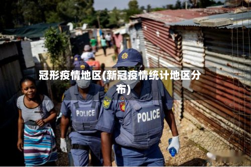 冠形疫情地区(新冠疫情统计地区分布)