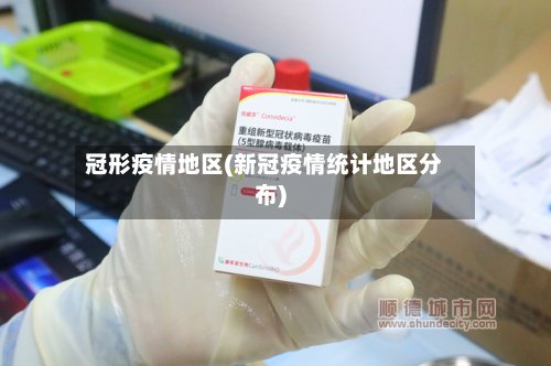 冠形疫情地区(新冠疫情统计地区分布)-第3张图片