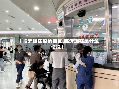 【临沂现在疫情地区,临沂现在是什么情况】