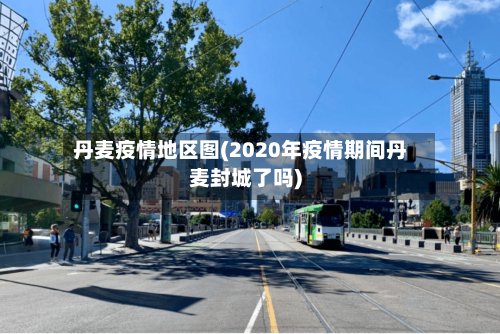 丹麦疫情地区图(2020年疫情期间丹麦封城了吗)-第3张图片