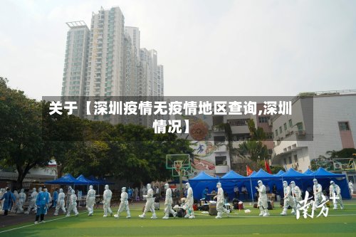 关于【深圳疫情无疫情地区查询,深圳情况】-第2张图片