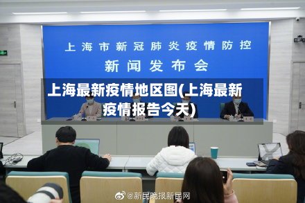 上海最新疫情地区图(上海最新疫情报告今天)