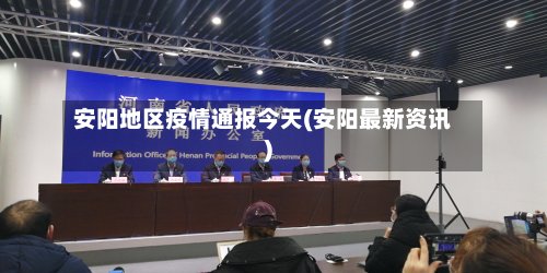 安阳地区疫情通报今天(安阳最新资讯)