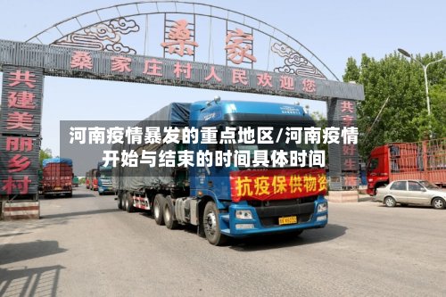 河南疫情暴发的重点地区/河南疫情开始与结束的时间具体时间-第2张图片